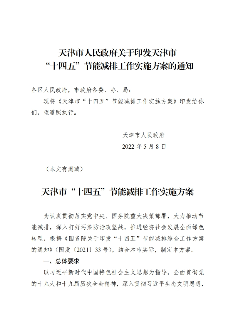 天津市十四五节能减排工作实施方案