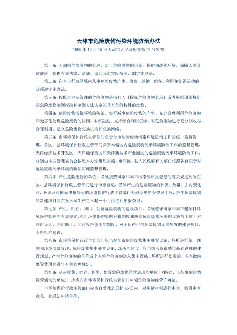 天津市危险废物污染环境防治办法