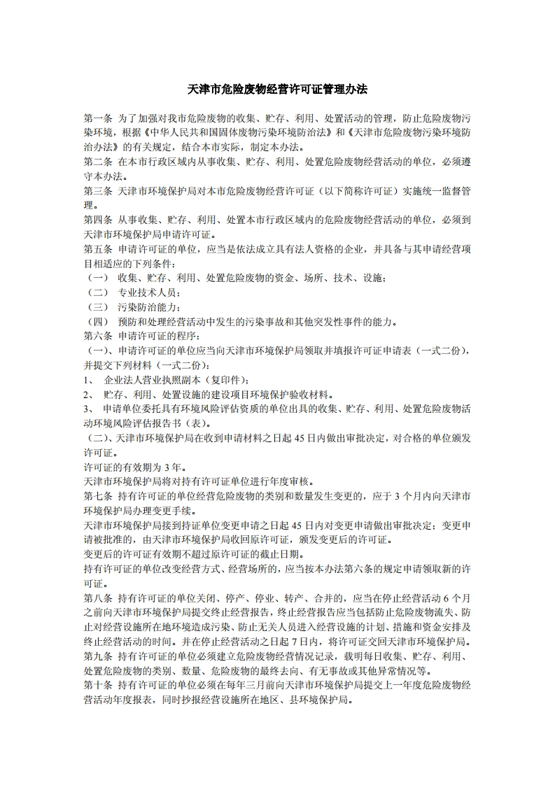 天津市危险废物经营许可证管理办法