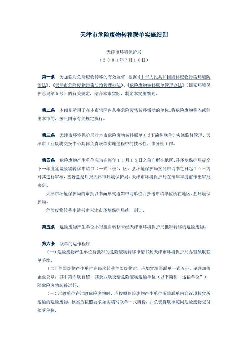 天津市危险废物转移联单实施细则