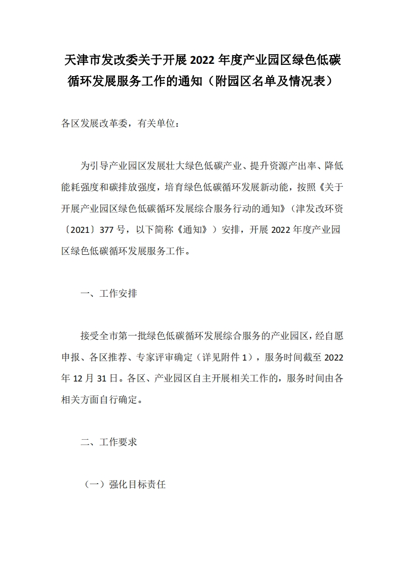 天津市发改委关于开展2022年度产业园区绿色低碳循环发展服务工作的通知