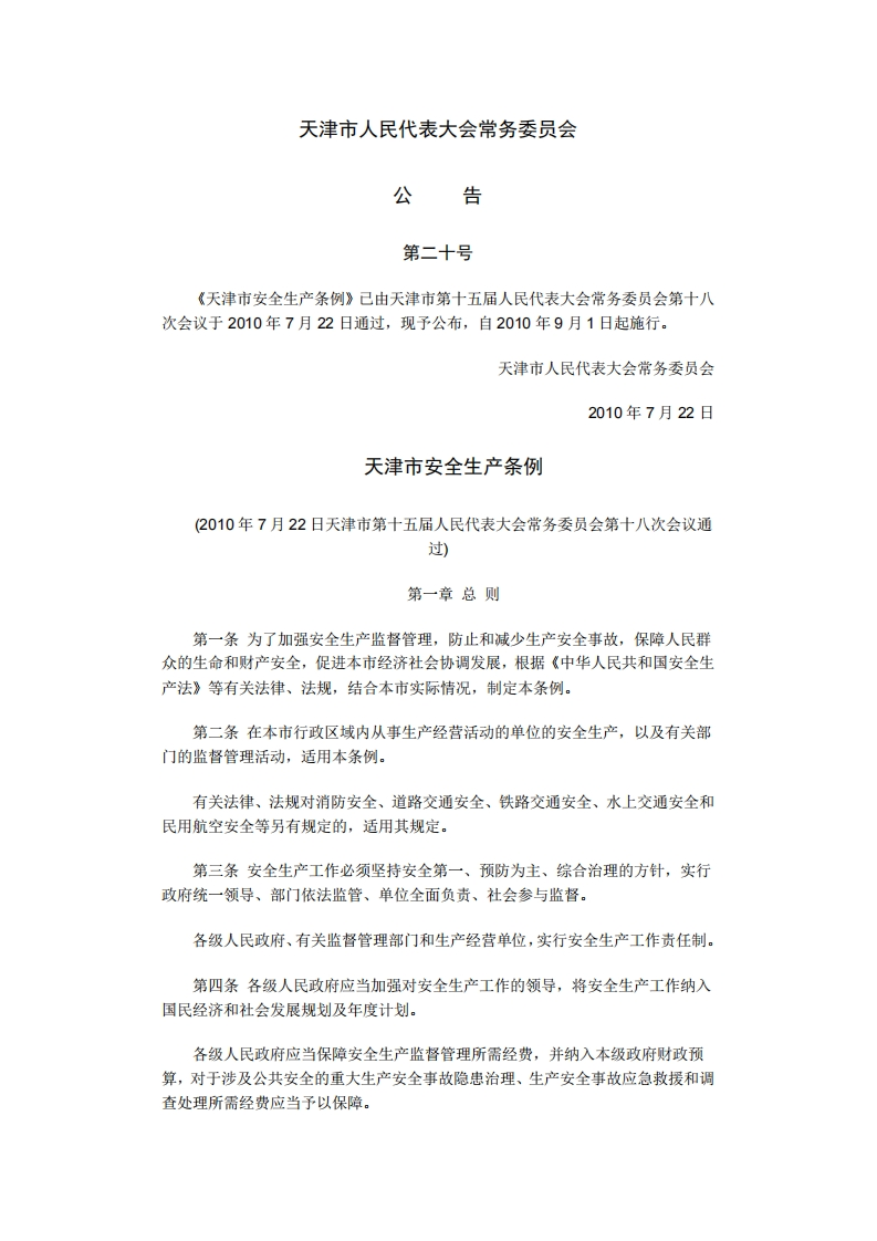 天津市安全生产条例