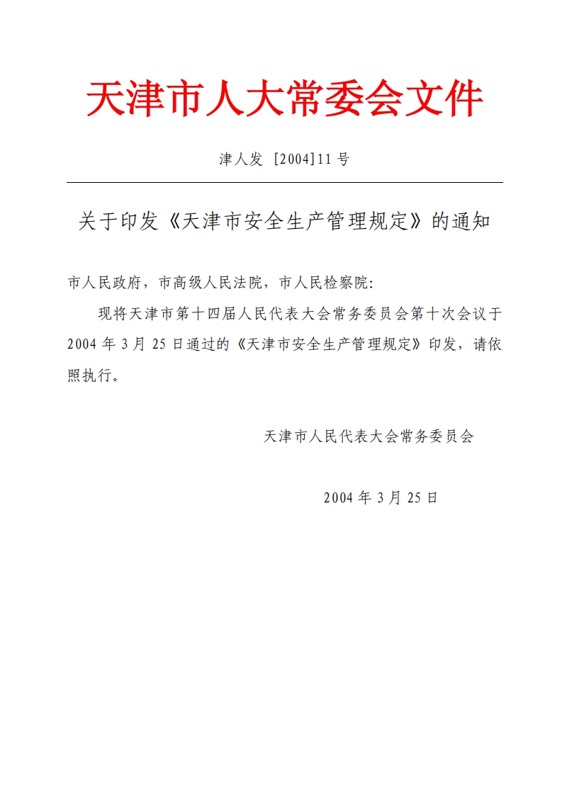 天津市安全生产管理规定