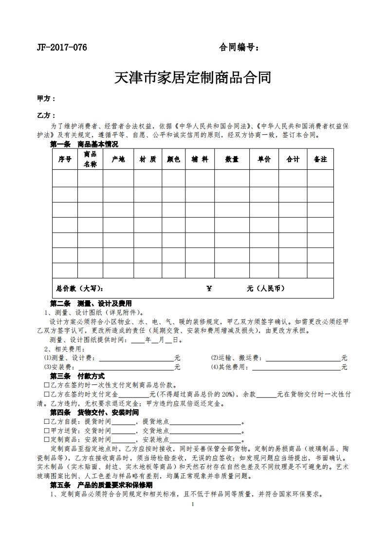 天津市家居定制商品合同