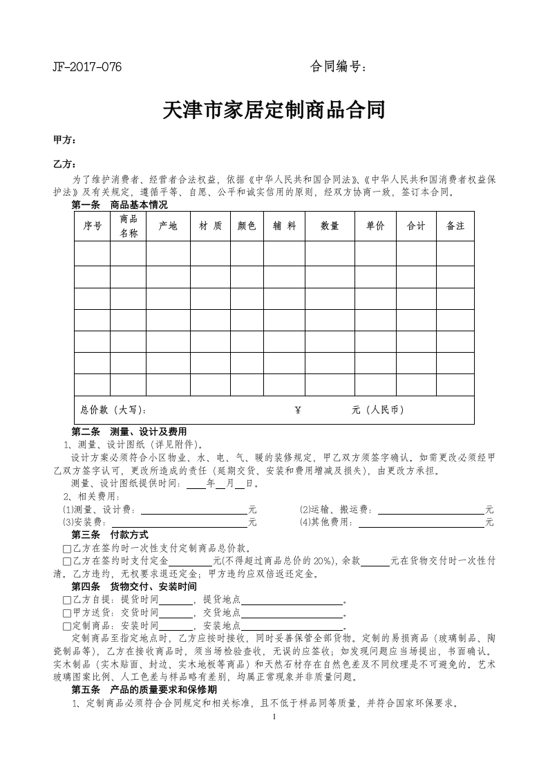 天津市家居定制商品合同