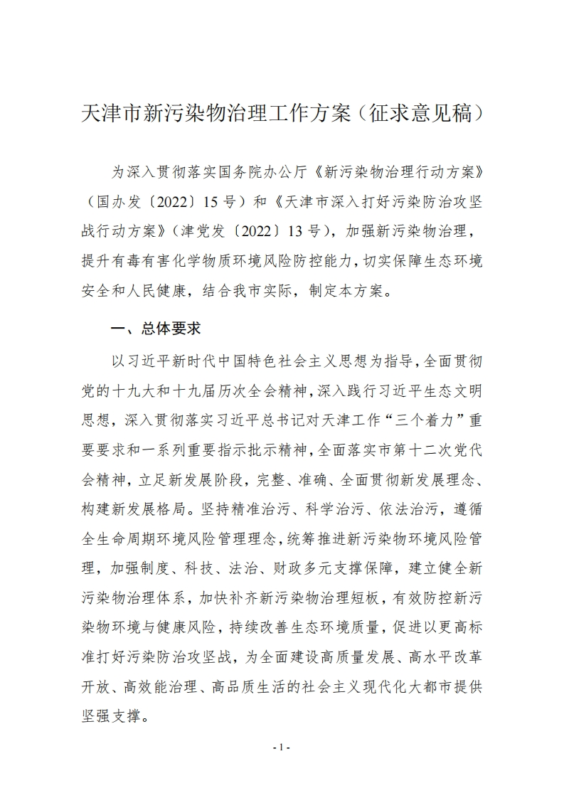 天津市新污染物治理工作方案（征求意见稿）
