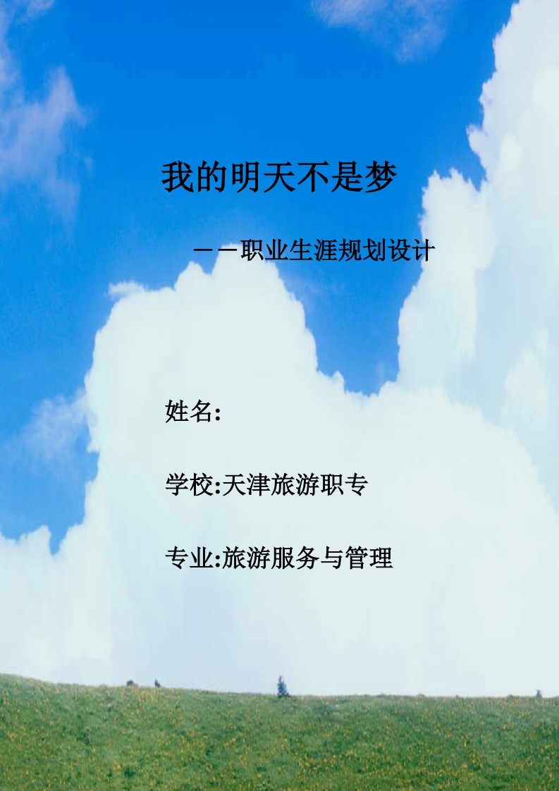 天津市旅游职专旅游服务与管理专业职业生涯规划书范例(WORD7页)