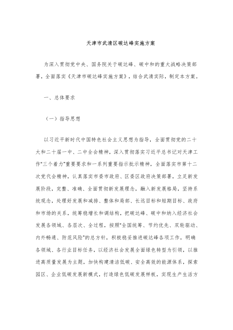 天津市武清区碳达峰实施方案