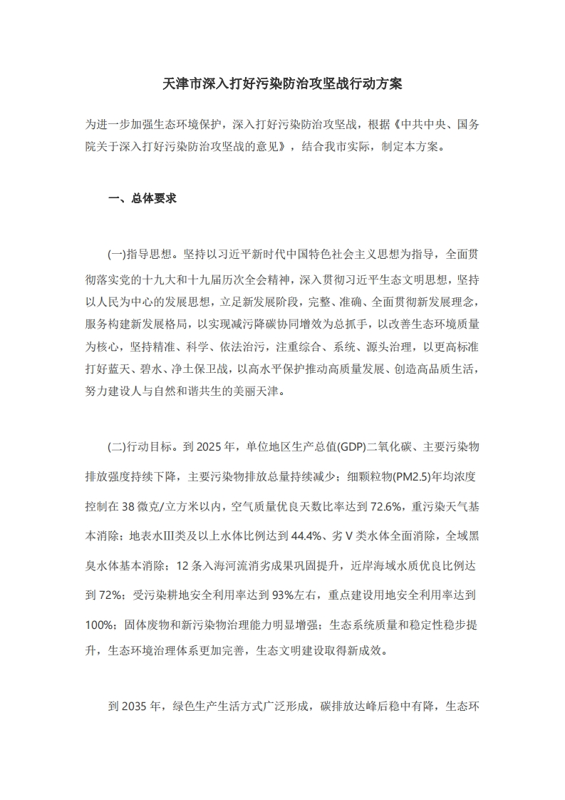 天津市深入打好污染防治攻坚战行动方案