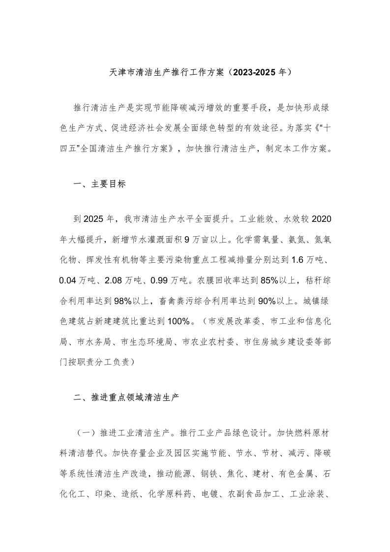 天津市清洁生产推行工作方案（2023-2025年）