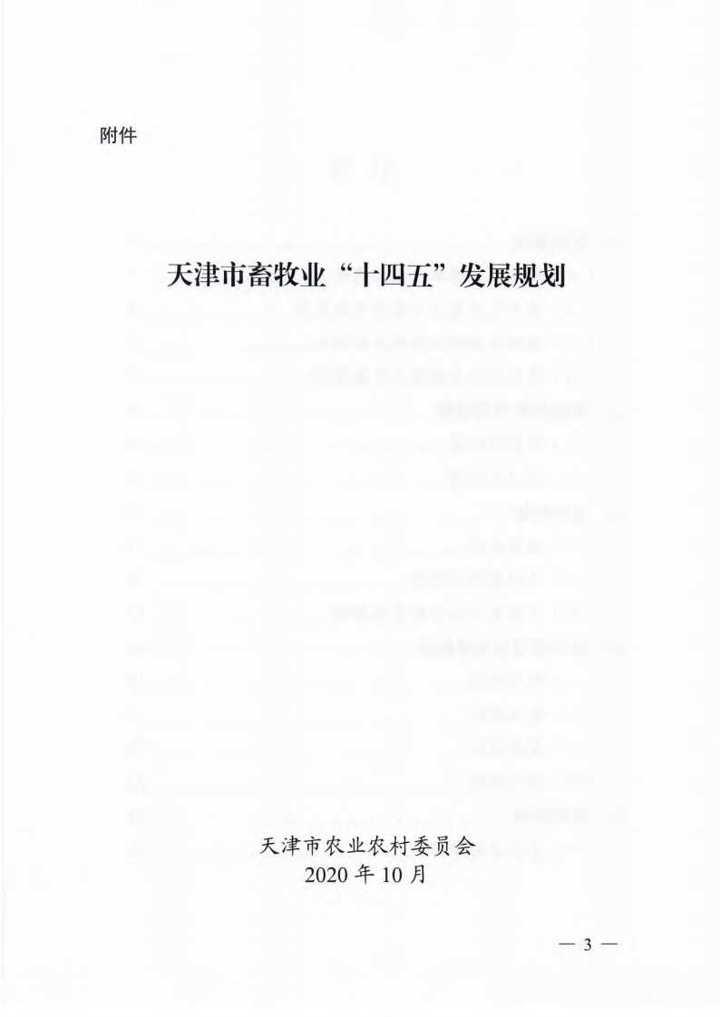 天津市畜牧业“十四五”发展规划现行国家强制性标准规范