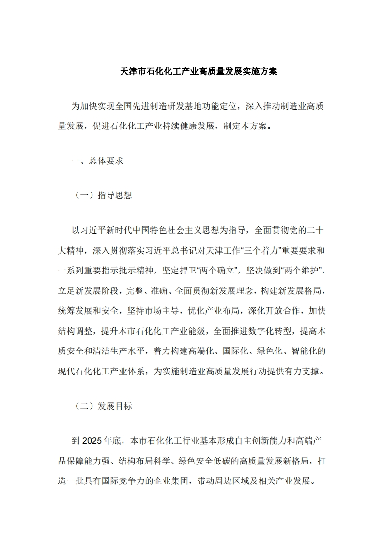 天津市石化化工产业高质量发展实施方案
