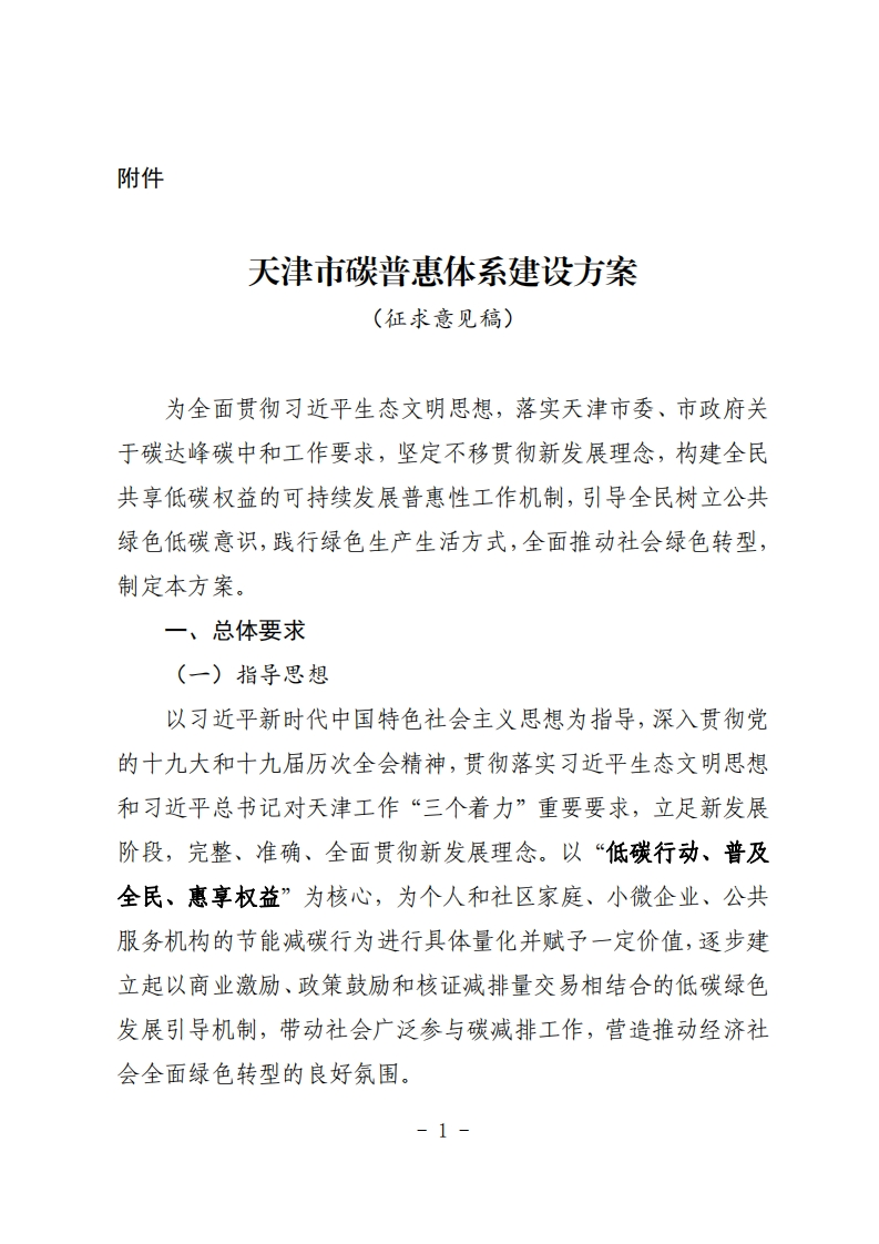 天津市碳普惠体系建设方案（征求意见稿）