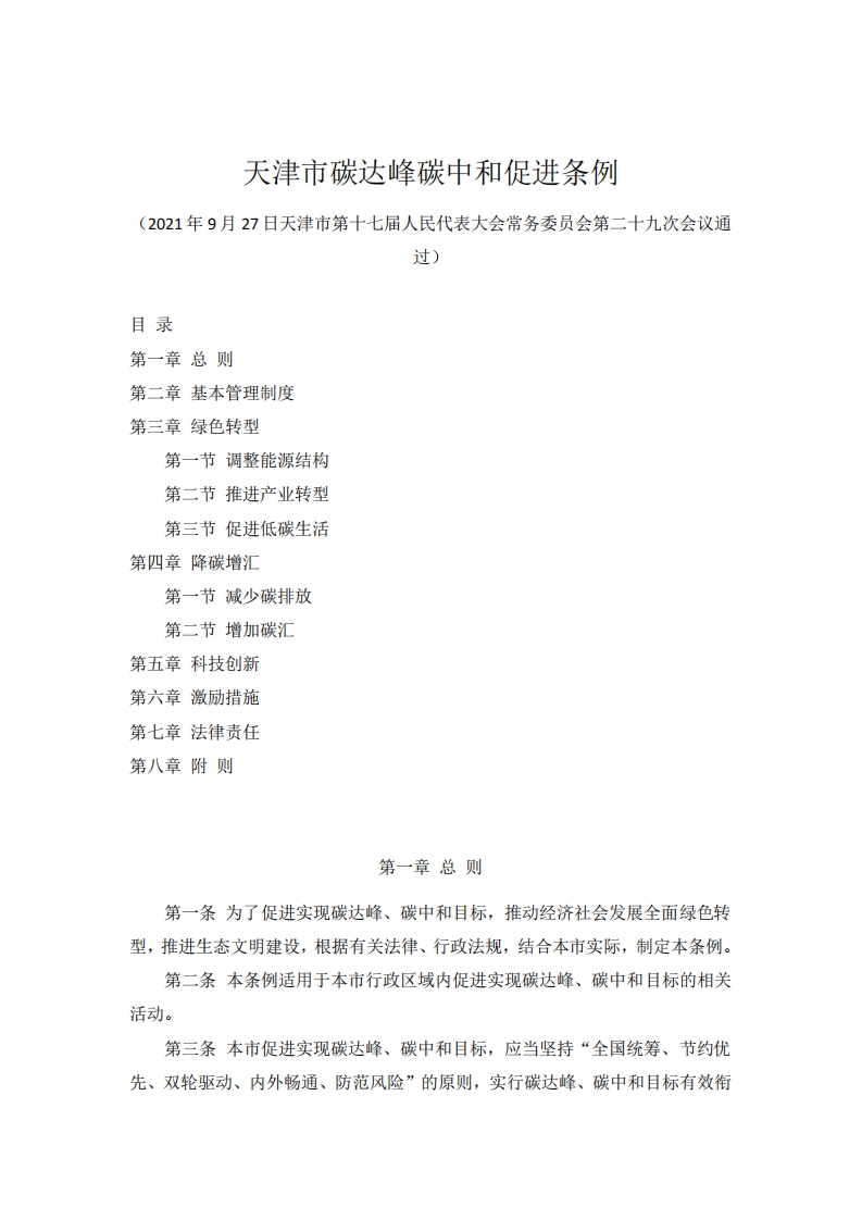 天津市碳达峰碳中和促进条例