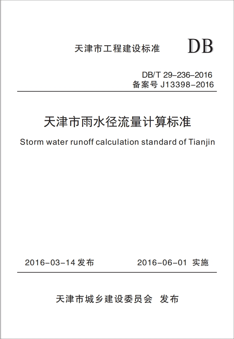 天津市雨水径流量计算标准（DBT29-236-2016）现行国家强制性标准规范