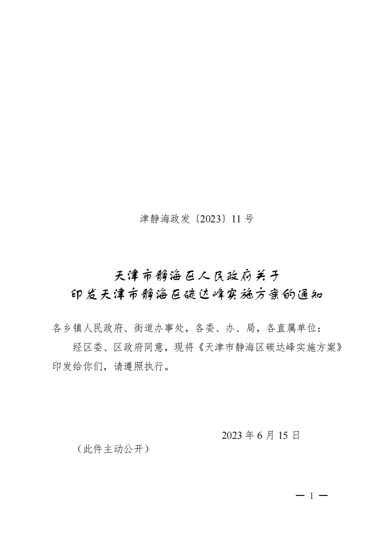 天津市静海区人民政府关于印发天津市静海区碳达峰实施方案的通知