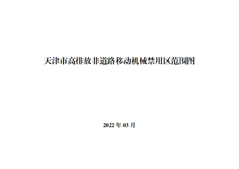 天津市高排放非道路移动机械禁用区范围图