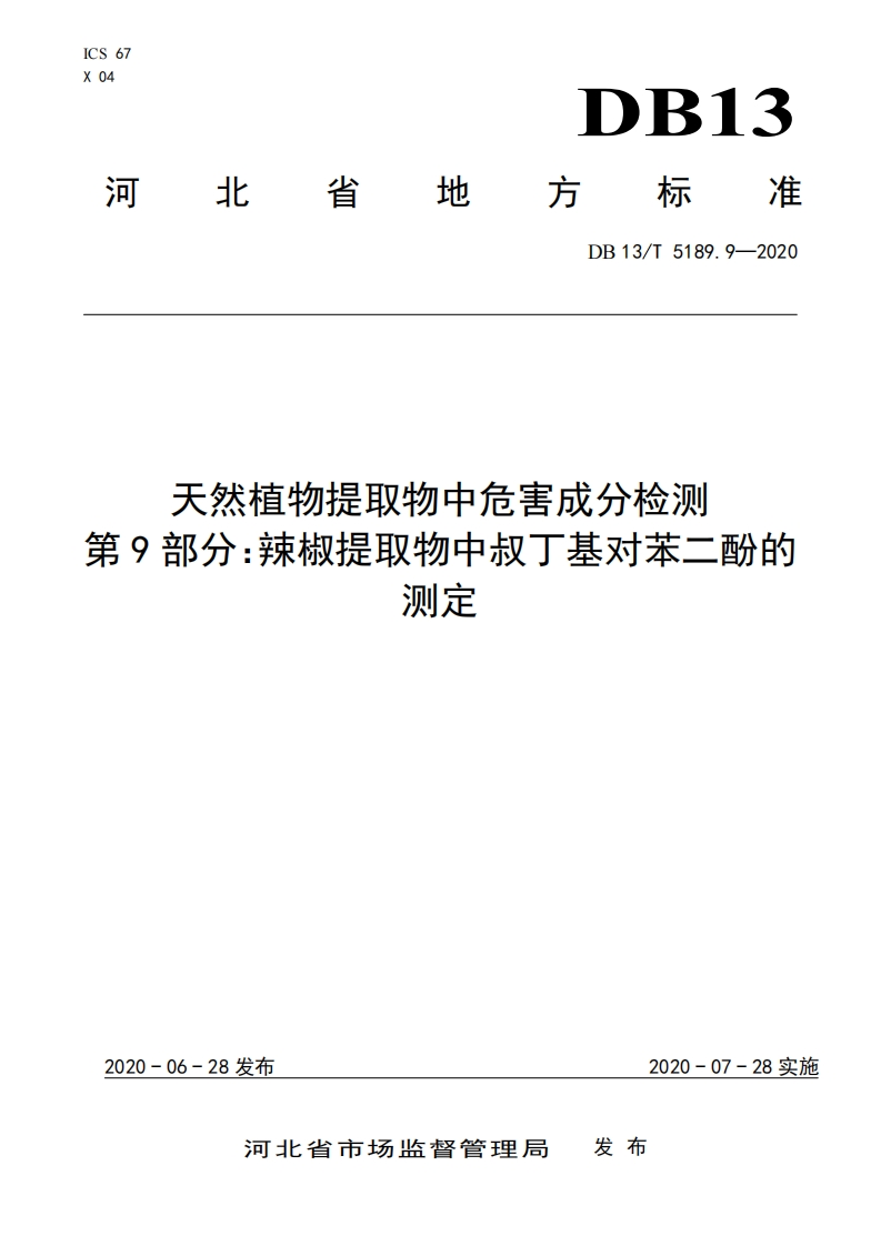 天然植物提取物中危害成分检测部分_辣椒提取物中叔丁基对苯二酚的测定