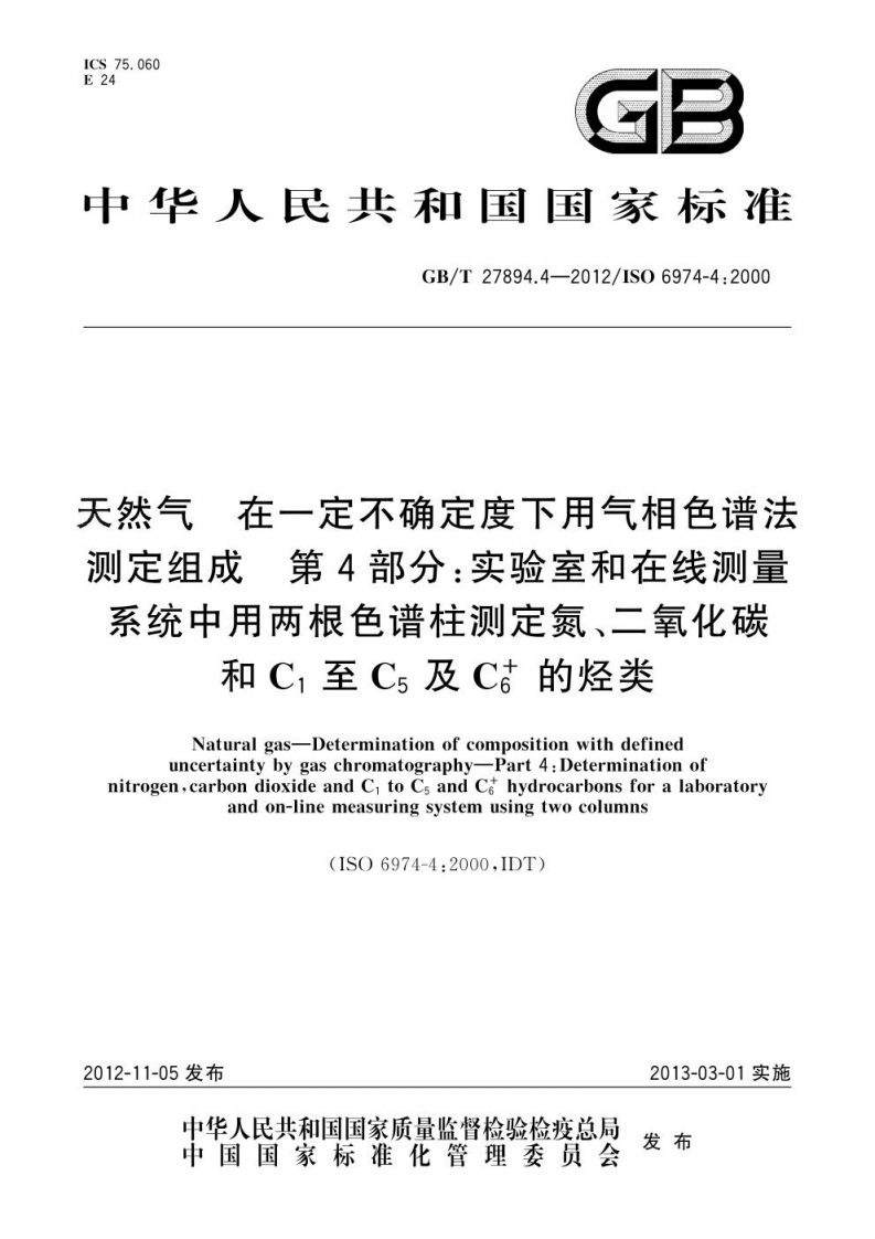 天然气-在一定不确定度下用气相色谱法测定组成-第4部分：实验室和在线测量系统中用两根色谱柱测定氮、二