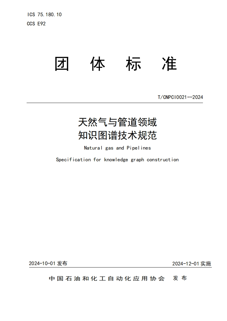 天然气与管道领域知识图谱技术规范