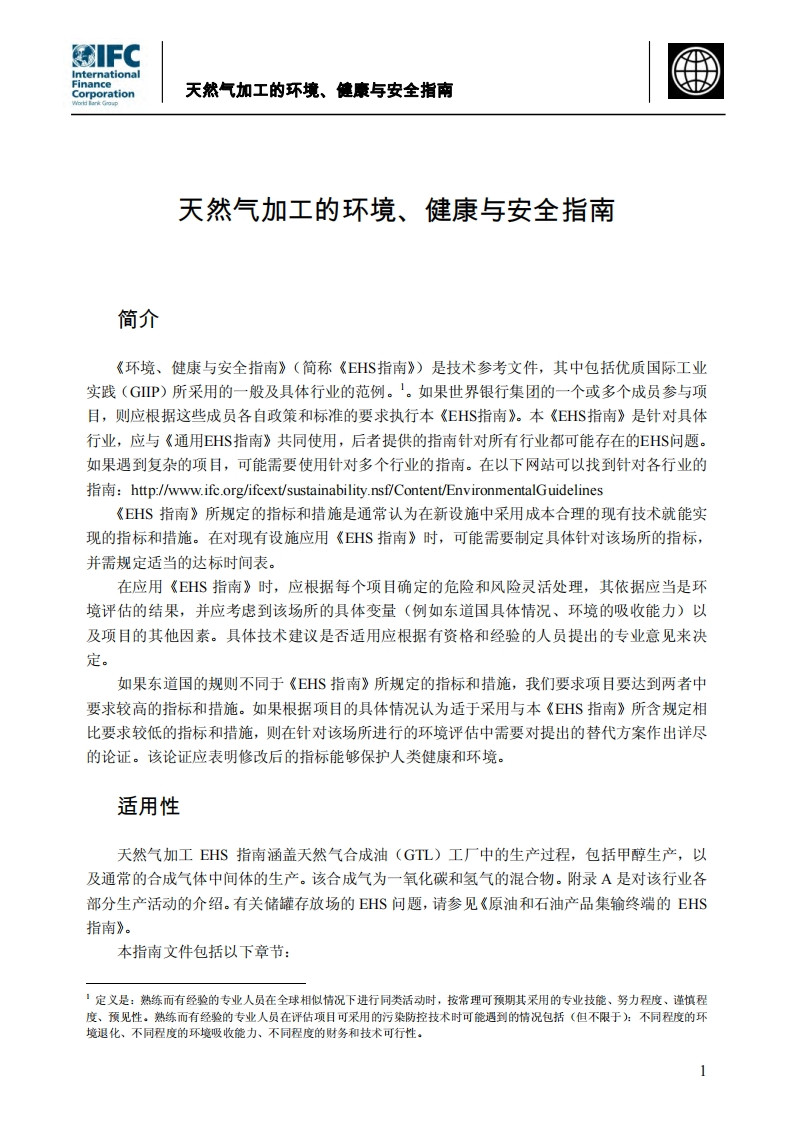 天然气加工的环境、健康与安全指南现行国家强制性标准规范