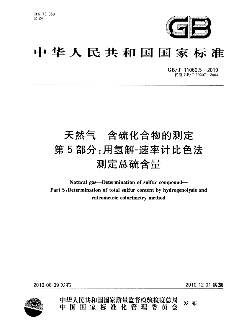 天然气含硫化合物的测定第5部分：用氢解-速率计比色法测定总硫含量（GBT11060.5-2010）现行国家强制性标准规范