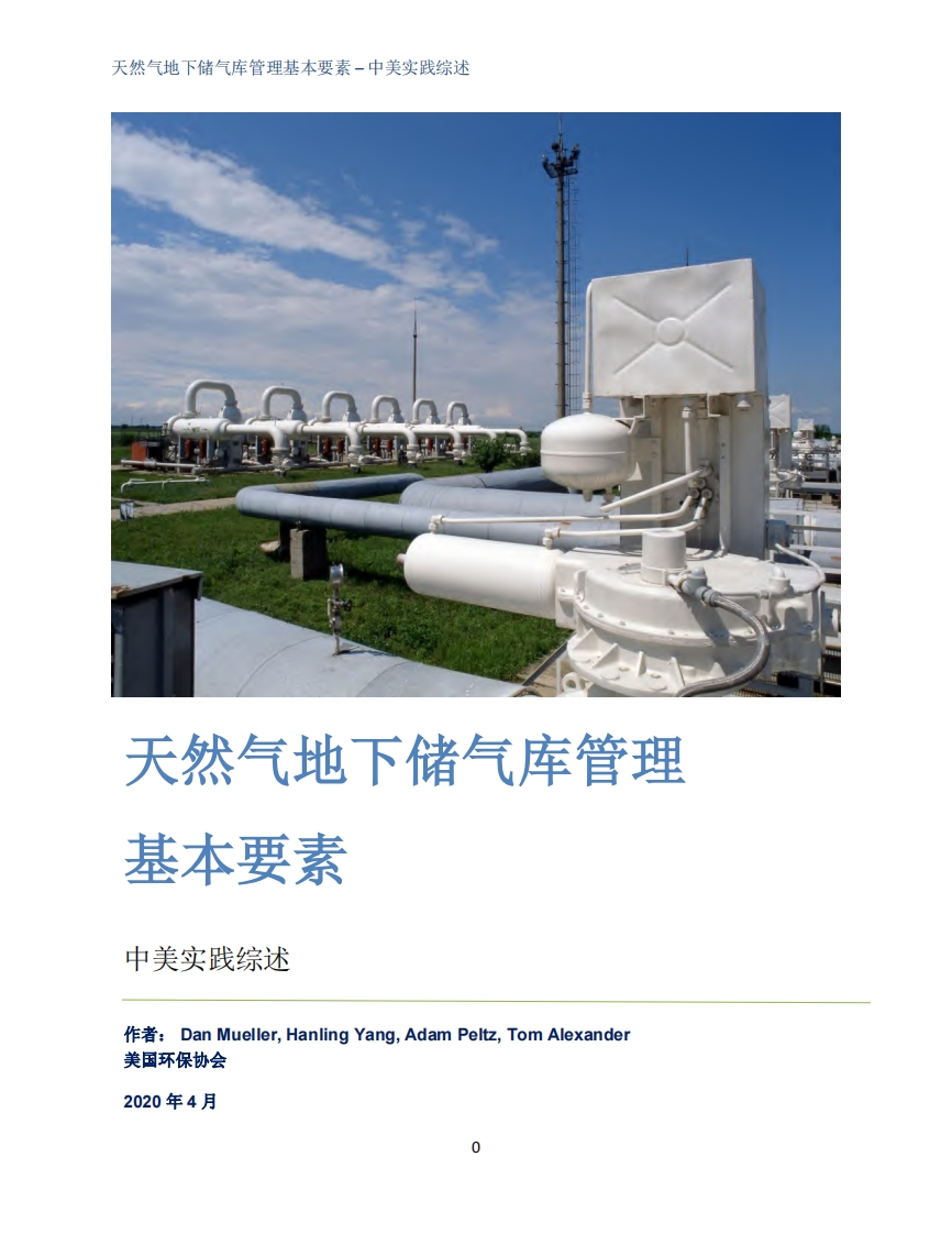 天然气地下储气库管理基本要素中美实践综述现行国家强制性标准规范