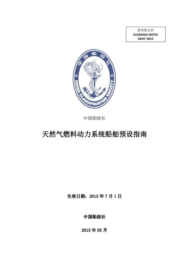 天然气燃料动力系统船舶预设指南2015