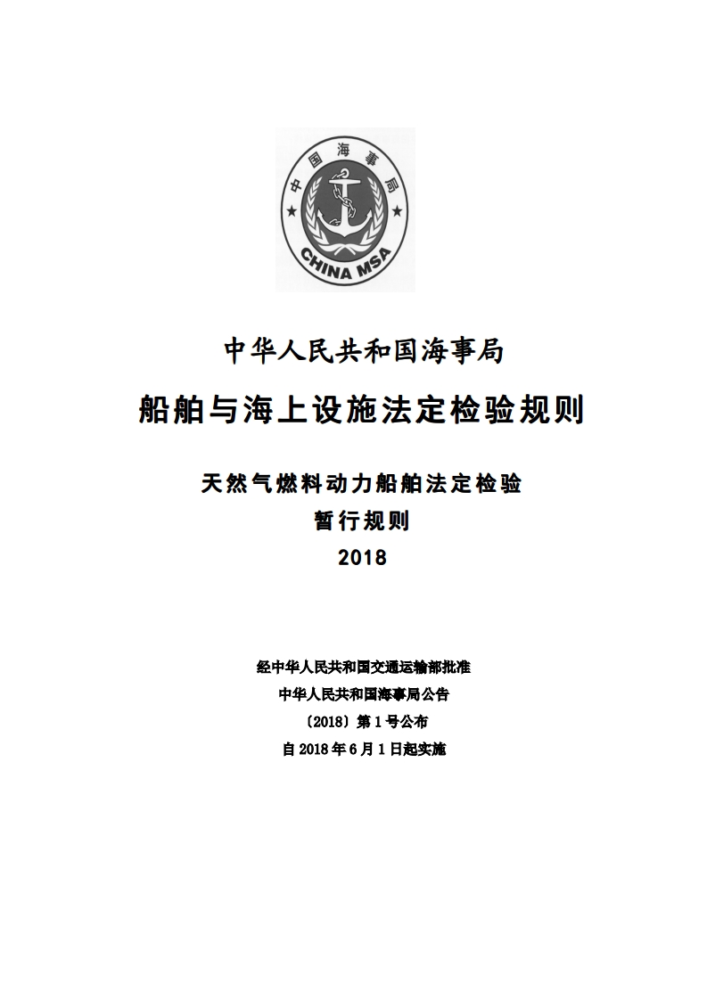 天然气燃料动力船舶法定检验暂行规则（2018）clean196