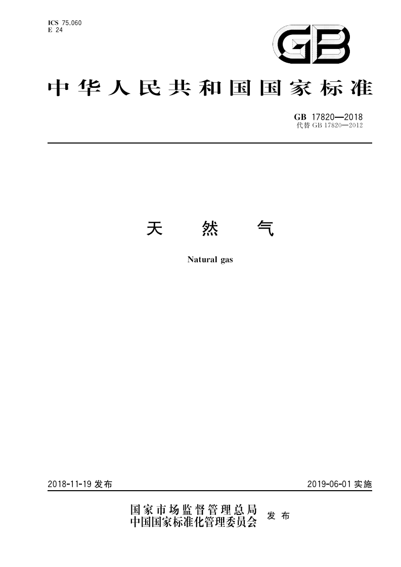 天然气（GB17820-2018）现行国家强制性标准规范