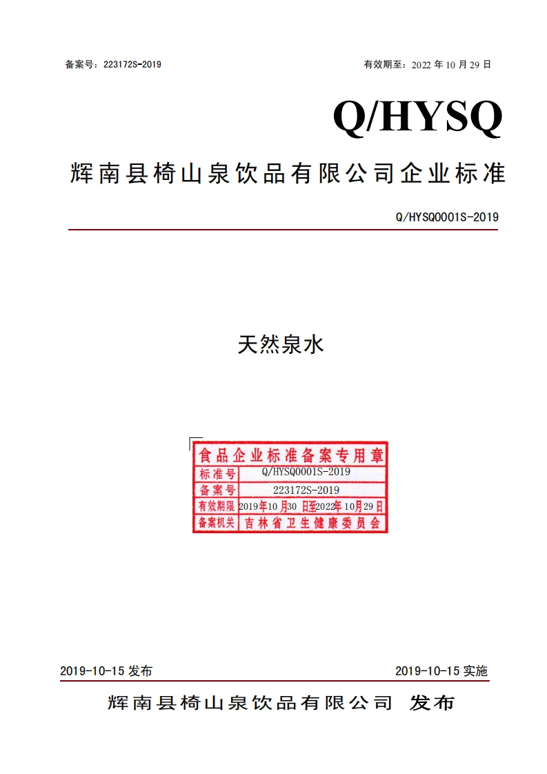 天然泉水食品企业标准备案专用章标准号Q_HYSQ0001S-2019备案号223172S-2019有效期限2019年10月30日至2022年10月29日备案机关吉林省卫生健康委员会Q_HYSQ0001S-2019