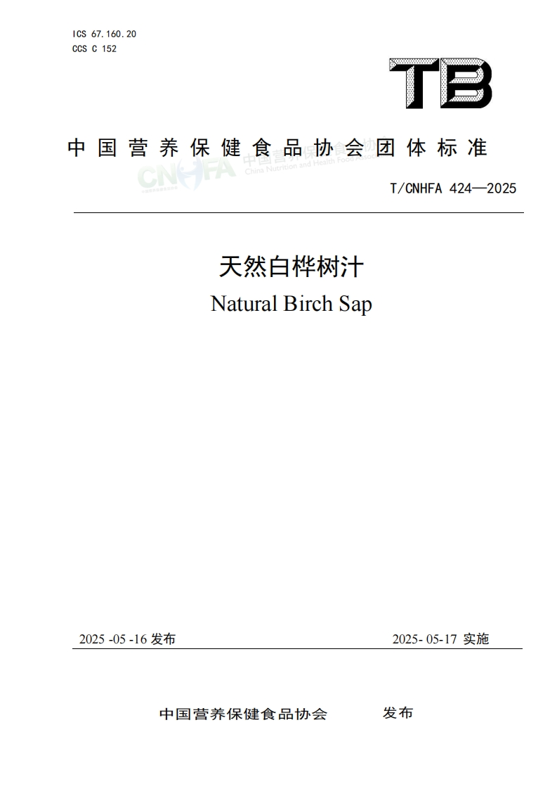 天然白桦树汁团体标准文本