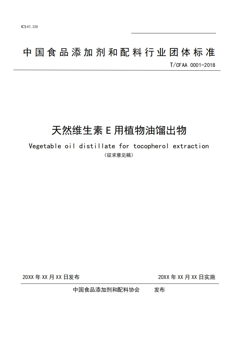 天然维生素e用植物油馏出物团体标准文本征求意见稿-2018-12-25-14-34-49
