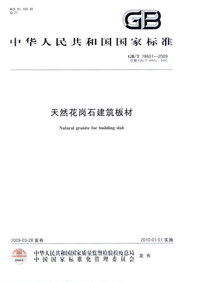 天然花岗石建筑板材Naturalgraniteforbuildingslab