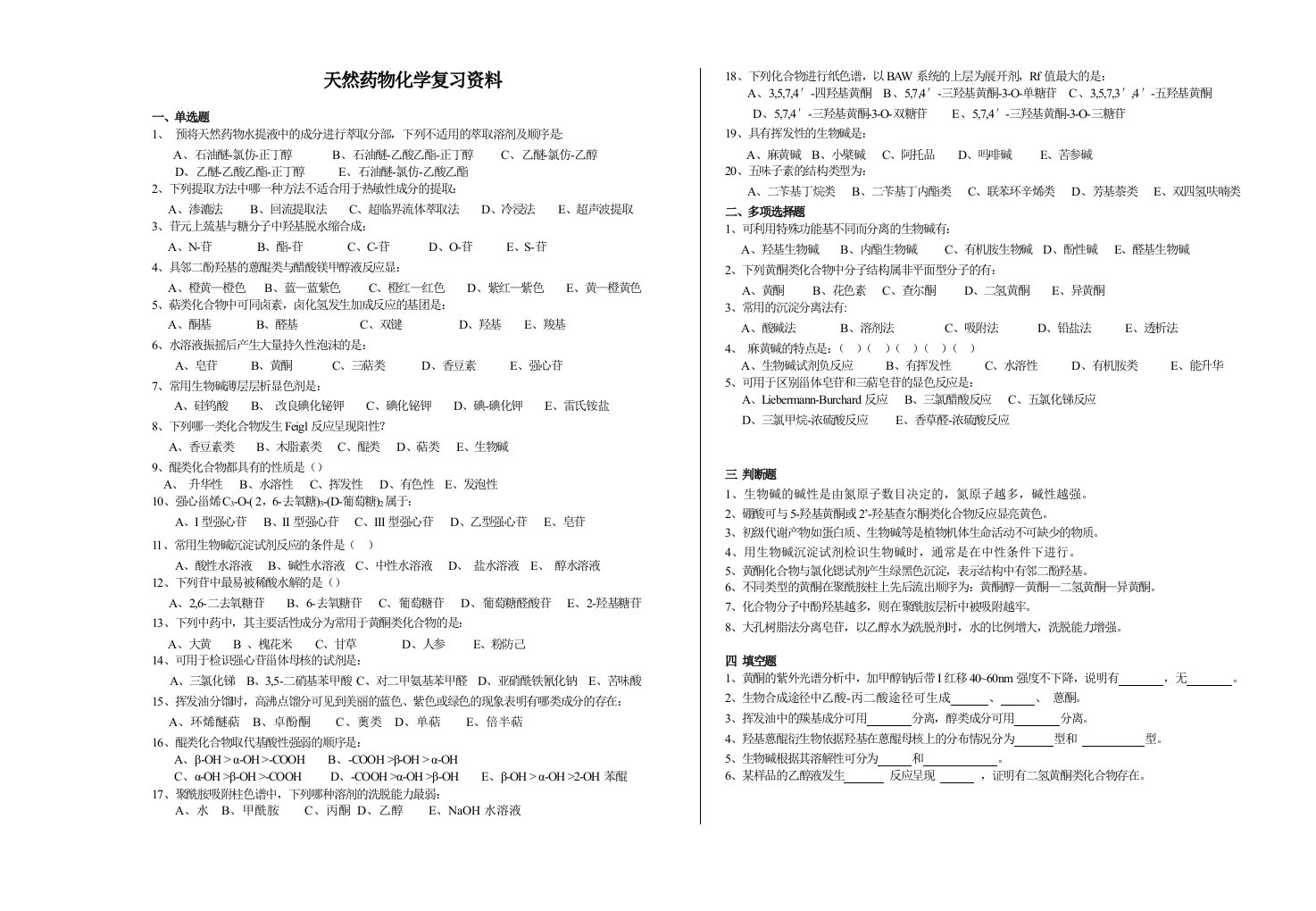 天然药物化学备考练习试题