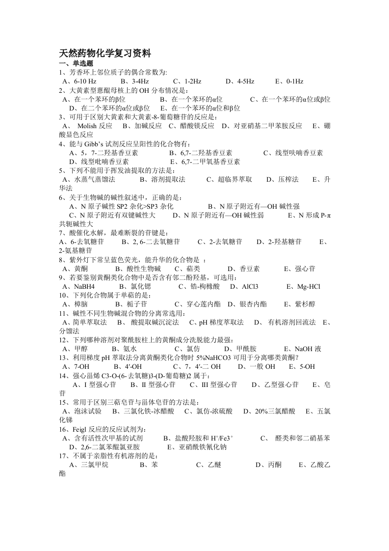 天然药物化学备考练习试题