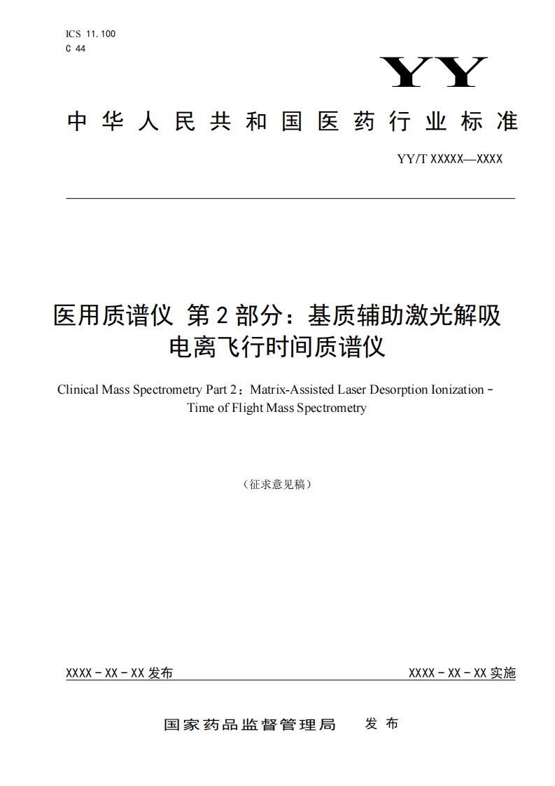 天用质谱仪第2部分_基质辅助激光解吸电离飞行时间质谱仪linicalMassSpectrometryPart2_Matrix-AssistedLaserDesorptionlonizationTimeofFlightMassSpectrometry(征求意见稿)