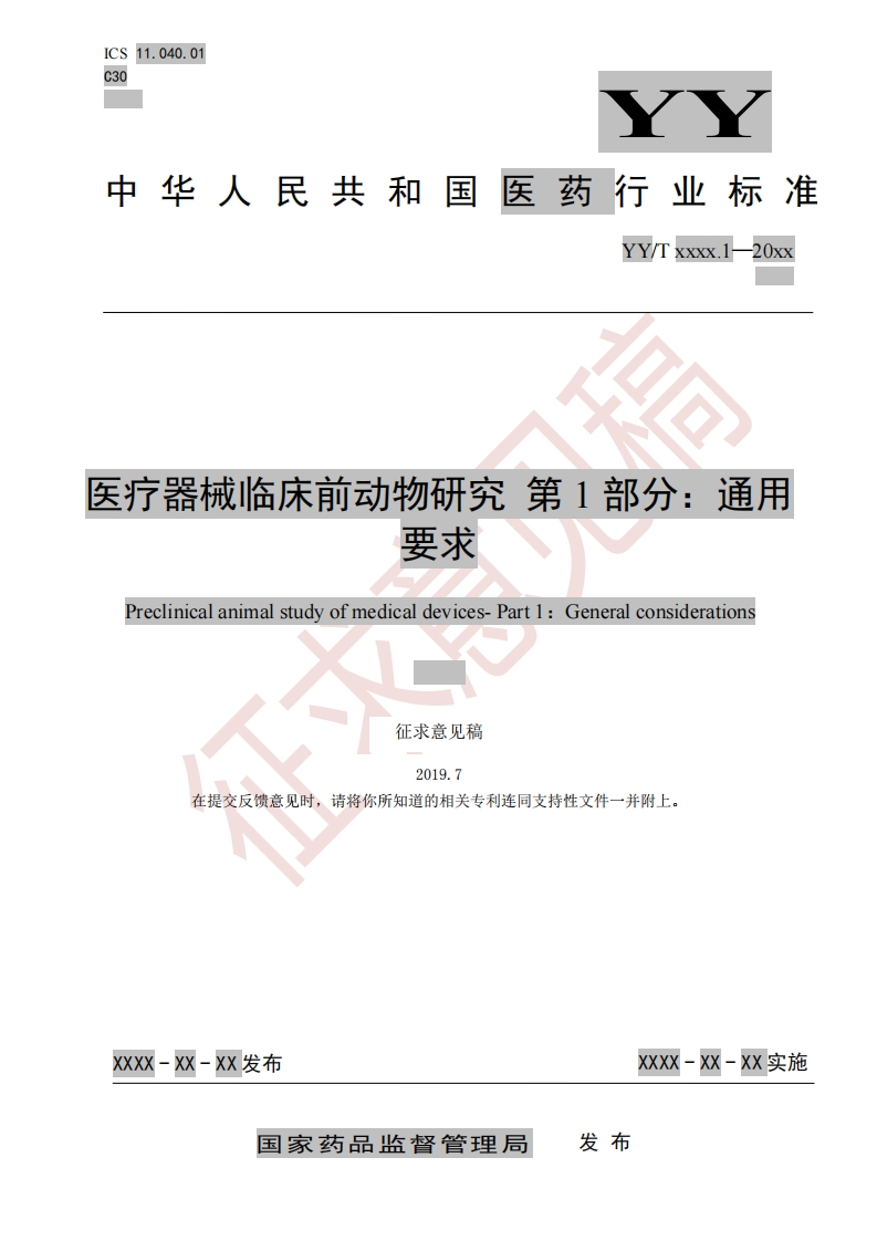 天疗器械临床前动物研究第1部分_通用要求Preclinicalanimalstudyofmedicaldevices-Part1_Generalconsiderations征求意见稿20197在提交反馈意见时请将你所知道的相关专利连同支持性文件一并附上