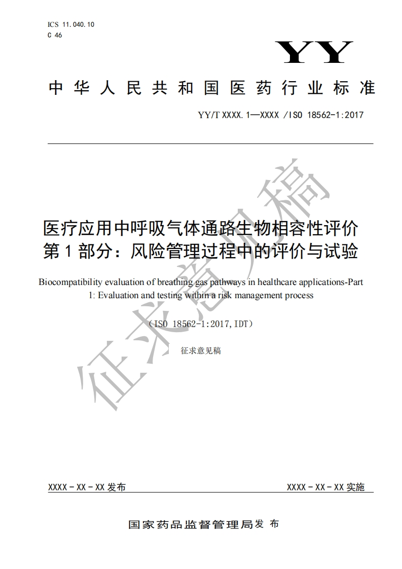 天疗应用中呼吸气体通路生物相容性评价第1部分_风险管理过程中的评价与试验ocompatibilityevaluationofbreathinggaspathwaysinhealthcareapplications-Par1_Evaluationandtestingwithinariskmanagementprocess(ISO18562-1_2017IDT)征求意见稿
