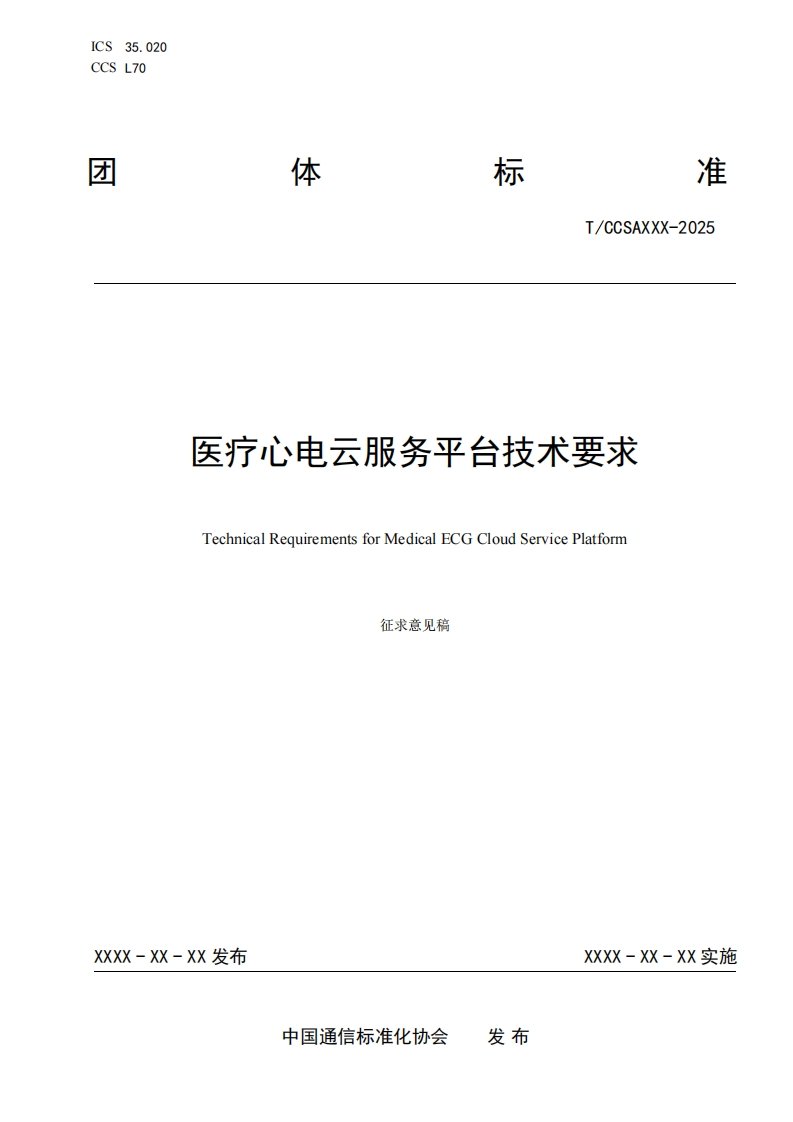 天疗心电云服务平台技术要求TechnicalRequirementsforMedicalECGCloudServicePlatform征求意见稿