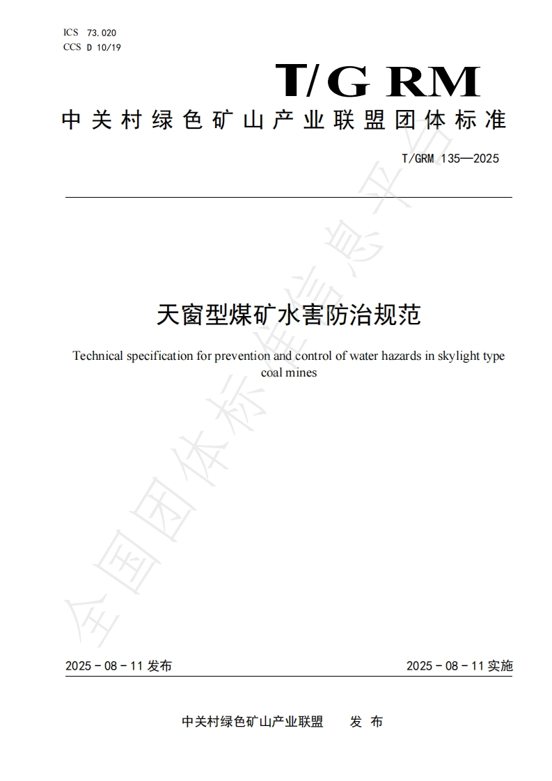 天窗型煤矿水害防治规范Technicalspecificationforpreventionandcontrolofwaterhazardsinskylighttypecoalmines