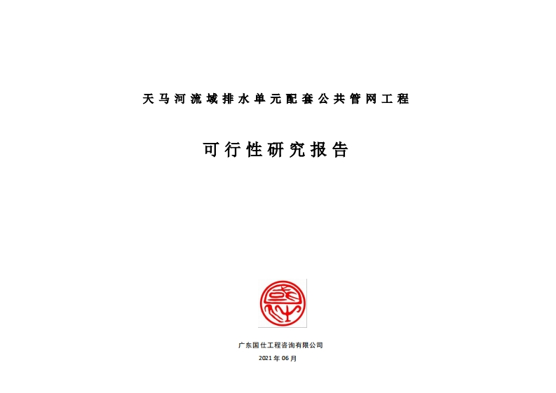 天马河流域排水单元配套公共管网工程可行性研究报告现行国家强制性标准规范