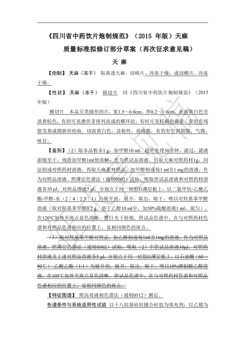 天麻中药标准（再次征求意见稿）