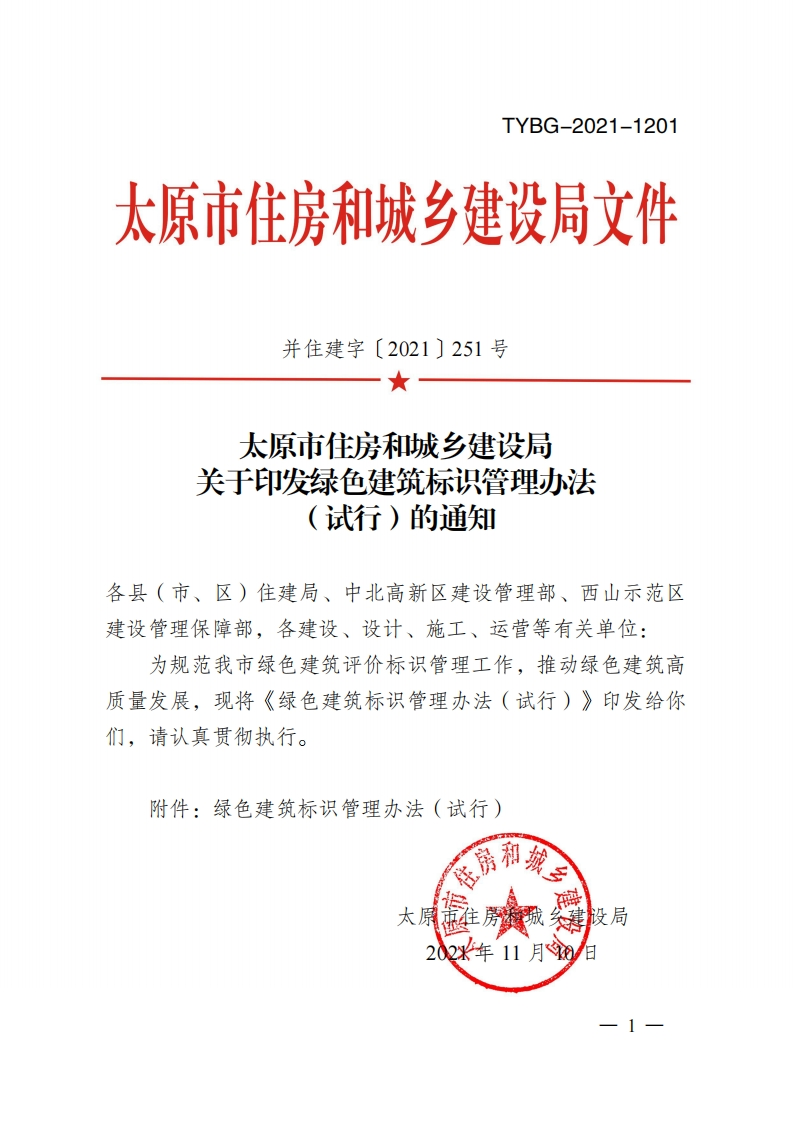 太原市住建局关于印发绿色建筑标识管理办法（试行）