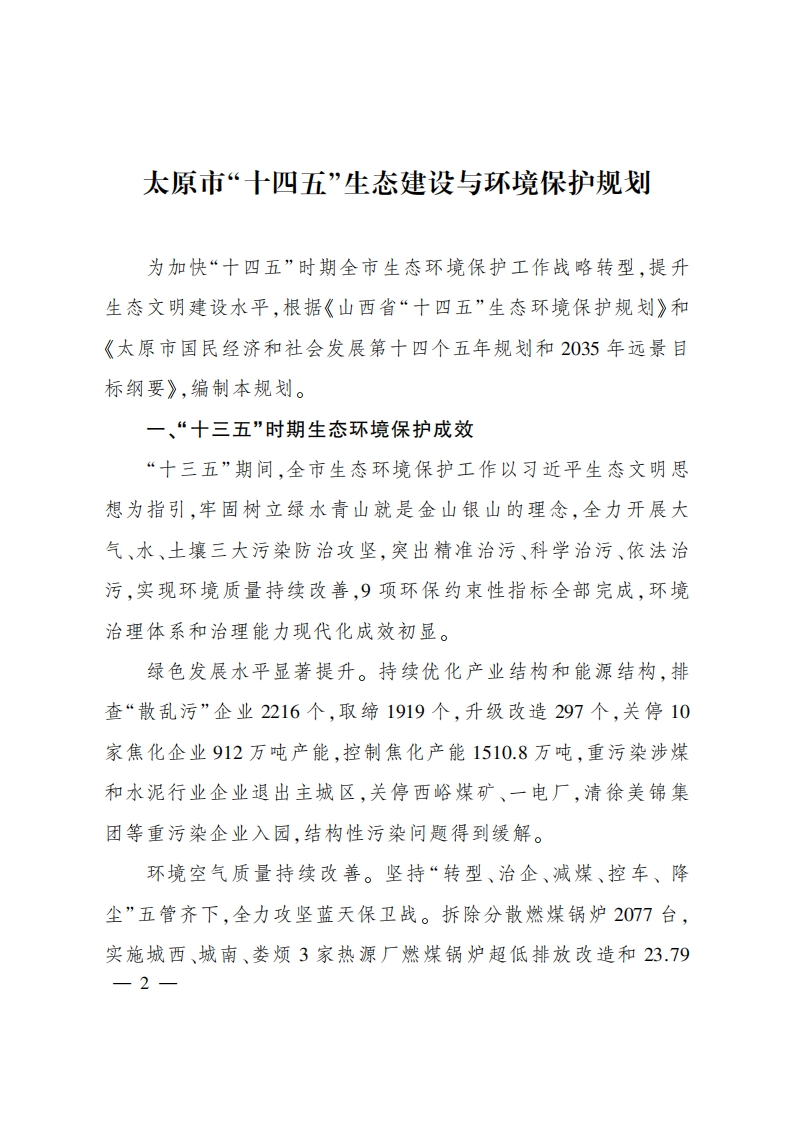太原市十四五生态建设与环境保护规划