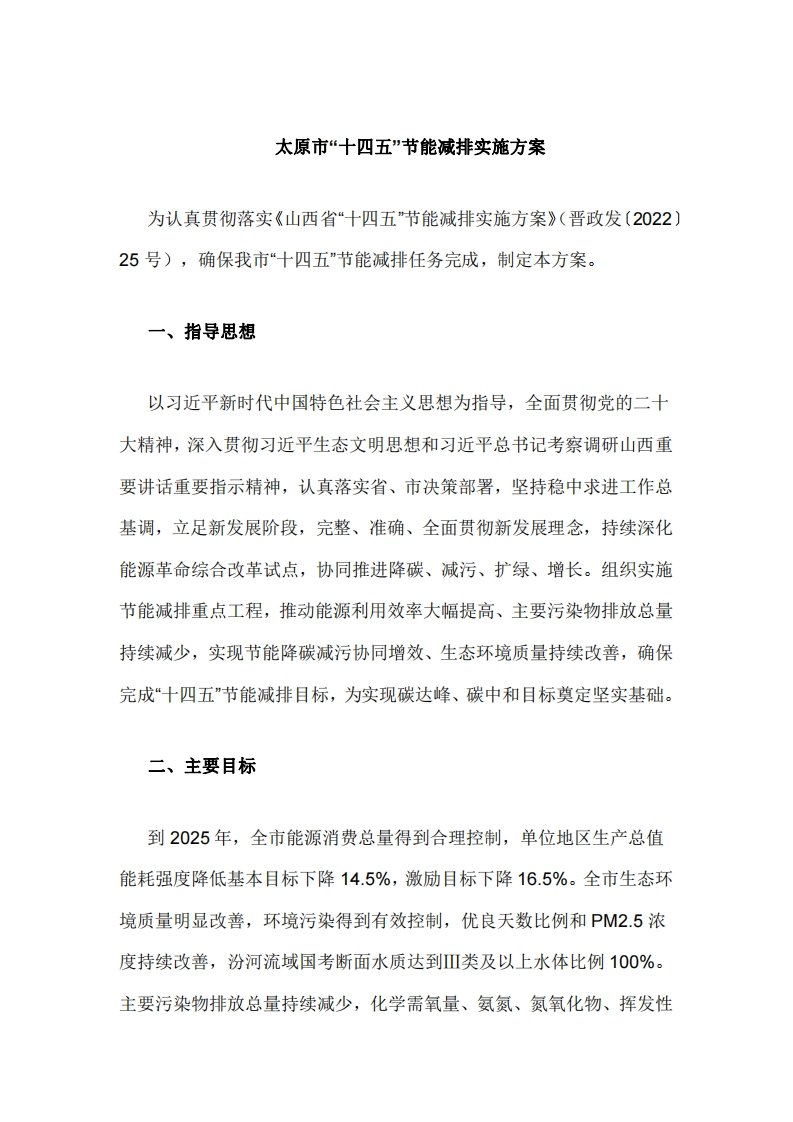 太原市十四五节能减排实施方案