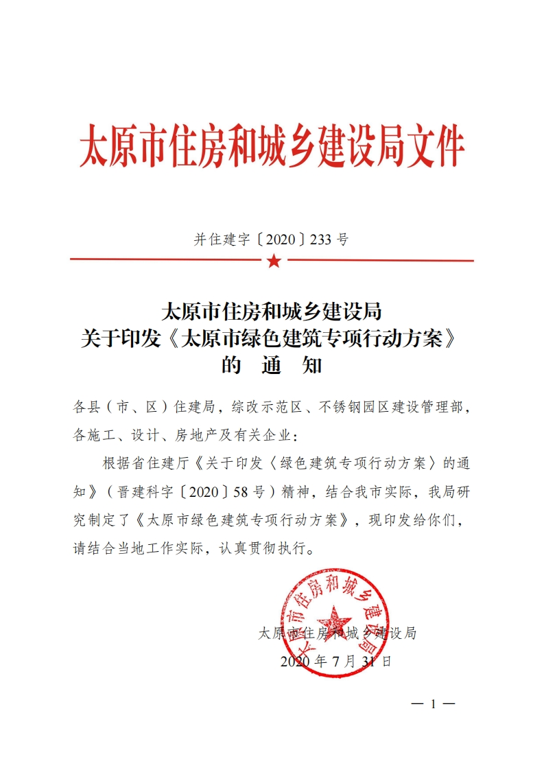 太原市绿色建筑专项行动方案2020