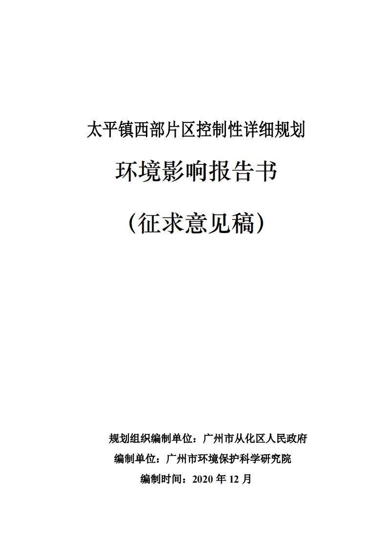 太平镇西部片区控制性详细规划环境影响报告书现行国家强制性标准规范