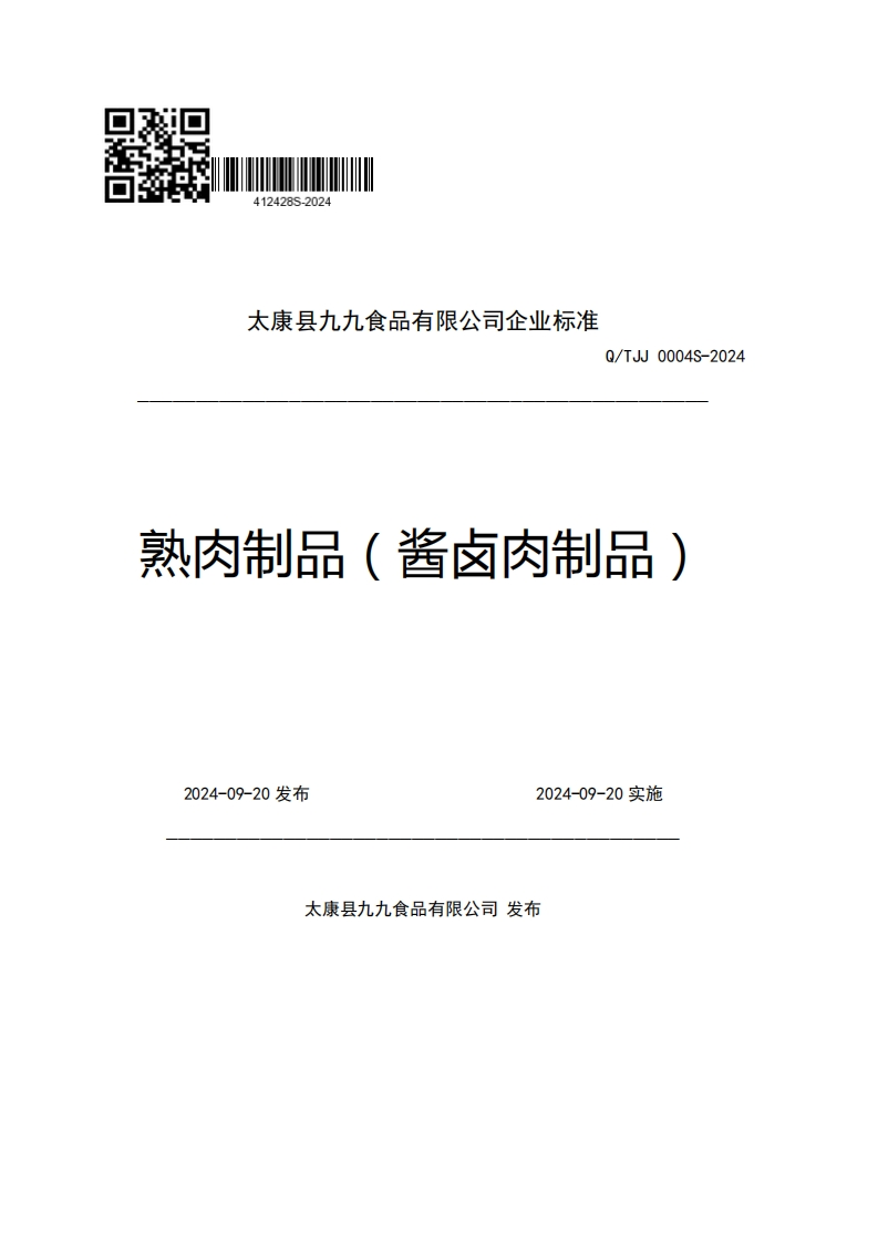 太康县九九食品有限公司企业强制性标准规范Q_TJJ0004S-2024熟肉制品(酱卤肉制品)2024-09-20发布2024-09-20实施