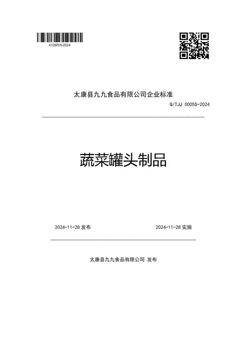 太康县九九食品有限公司企业强制性标准规范Q_TJJ0005S-2024蔬菜罐头制品